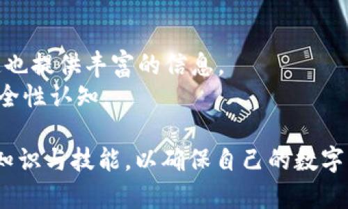    了解Tokenim助记词的安全性与使用方法  / 
 guanjianci  区块链, 助记词, Tokenim  /guanjianci 

什么是Tokenim助记词？
在区块链行业中，助记词是用户用以管理其数字资产的一种重要工具。Tokenim的助记词是一种特殊的密码，它通常由一串随机生成的单词组成，帮助用户安全地存储和管理其加密货币。这些助记词的生成遵循特定的标准，例如BIP39（Bitcoin Improvement Proposal 39），以确保每个助记词的唯一性和安全性。
助记词的主要功能是用于恢复钱包。如果用户丢失了设备，或者需要在另一个设备上访问他们的资产，助记词可以用来重新创造同样的私钥，从而找回他们的资金。这些助记词通常由12至24个单词组成，用户在创建钱包时会被提示记录下来，并妥善保管，以防止资产丢失。

Tokenim助记词的安全性
安全性是助记词使用中最重要的因素之一。在使用Tokenim助记词时，用户需要充分了解其生成和存储过程中的安全风险。助记词生成后，用户应避免将其写在不安全的地方，或者与他人分享。因为任何知道助记词的人都可以完全控制与该助记词相关联的数字资产。
另一个影响助记词安全性的因素是存储方式。如果用户将助记词保存于云端服务或电子邮件中，这会大大增加被黑客攻击的风险。最安全的方法是将助记词写在纸上，存放在一个安全的位置，如保险柜，或者使用硬件钱包等硬件设备储存安全信息。
由此可见，用户在处理助记词时应该高度警惕，确保其安全性。而Tokenim平台也建议用户定期更改其助记词，并对助记词进行备份，以防不时之需。

如何安全地管理Tokenim助记词？
管理Tokenim助记词的最好方法涉及几个关键的步骤。首先，确保在生成助记词时选择一个安全的环境。避免在公共电脑或不安全的网络环境中进行助记词生成。
其次，在生成助记词之后，用户应立即将其写下并保存于安全的地方。这可以是纸质文档、保险箱，或特制的安全盒。不可将助记词存储在数字设备上，除非这些设备是绝对安全的。
另外，定期检查和更新助记词是一个良好的习惯。用户可以在每个重要交易后，重新生成助记词，以确保其安全。此外，使用两步验证（2FA）等额外的安全措施，可以进一步保护钱包和助记词不受到攻击。

Tokenim助记词的使用场景
Tokenim助记词的使用场景广泛，在加密货币交易和资产管理中尤为重要。使用Tokenim助记词的主要场景包括：钱包的创建、账户的迁移、资产的恢复等。
当用户首次创建Tokenim钱包时，系统会提示他们生成助记词。此时，用户需要记录下这些助记词以备未来使用。在需要迁移钱包时，用户可以输入这些助记词以恢复之前的资产，而无需重新创建账户。也就是说，助记词不仅仅是账户秘密，还可以作为用户身份的证明。
另外，助记词还可以用于多签名钱包管理、资产分割、交易授权等场景，为用户提供灵活的资产管理选项。因此，了解和正确使用Tokenim助记词对用户来讲至关重要。

Tokenim助记词与传统密码的区别
Tokenim助记词与传统密码有着本质的区别。传统密码一般是由用户选择设置的字符组合，安全性依赖于用户选择的强度。而助记词大多是随机生成的，通常具备更高的安全性。因为它们采用了特定算法，确保每次生成的组合都不会重复。
此外，传统密码的管理通常需要定期更改，且较难记忆。相比之下，助记词由多个易记的单词组成，用户可以通过记忆来回忆，而不是死记硬背复杂的字符组合。
另一方面，助记词则不适合日常使用，因为助记词一旦泄露，用户的所有资产都会受到威胁。传统密码则可以定期更新和更改，缓解安全风险。因此，在密码管理中，Tokenim助记词和传统密码各有优缺点，用户应结合场景选择最佳方案。

Tokenim助记词可能出现的问题及解决方案
在使用Tokenim助记词的过程中，用户可能会碰到一些常见的问题。以下是一些可能的问题和相应的解决方案：

1. 丢失助记词怎么办？
丢失助记词是最常见的问题之一。如果用户丢失了助记词，将无法访问与之相关的任何资产。因此，确保助记词的安全备份显得尤为重要。用户可以在创建钱包时，通过打印和保存助记词纸质文件，使用安全存储的方式避免丢失。
如果用户已经丢失了助记词，他们可以尝试回忆帮助自己记住的提示词，但成功几率不高。因此，事先保持助记词的安全和备份是最佳解决方案。

2. 助记词泄露后怎么办？
如果用户意识到自己的助记词被泄露，首先应立即停止所有交易。这是防止损失的第一步。接下来，用户需要迅速转移所有资金到一个新的钱包中，使用新的助记词生成新账户。确保新助记词的生成和存储是在安静的环境中进行，以避免再次泄露。
为了防止未来再次出现此类情况，用户应提高个人网络安全意识，不与任何人分享助记词，并使用额外的安全措施如两步验证。

3. 如何选择适合的助记词生成器？
选择适合的助记词生成器非常重要，应选择有信誉的工具和软件。推荐使用那些经过安全审查并与主流区块链平台兼容的助记词生成器。确保这些工具是在安全环境中运行且不与互联网直接连接，以防信息被盗取。
用户可以参考相关社区的推荐，或者使用一些开源代码，由开发者自行编译生成助记词，这样可以最大程度上减少被攻破的风险。

4. 助记词是否可以重复使用？
理论上讲，助记词可以被重复使用，但不建议这样做。因为助记词的安全性在于其唯一性，如果使用相同的助记词 فإنه ان يكون له ايضا أمان موثوق. Instead, users should periodically regenerate their recovery phrases and securely store the new ones, thus increasing security against any future breaches.

5. 网络上有哪些关于Tokenim助记词的讨论和资源？
网络上有许多论坛和社交媒体平台讨论Tokenim助记词的话题。可以关注一些知名的加密货币论坛，如Reddit、Bitcointalk和Telegram等。同时一些专业博客、YouTube频道也提供丰富的信息。
此外，用户还可以通过积极参与这些社区来学习更多关于助记词的知识，分享经验，并获取最新的安全建议。通过社区的力量，用户能够持久地增强对助记词和数字资产的安全性认知。

综上所述，Tokenim助记词在区块链资产管理中发挥着不可替代的作用。用户需要对助记词的重要性、生成、管理和安全性有全面的了解，并利用社区和资源不断提升自己的知识与技能，以确保自己的数字资产安全。