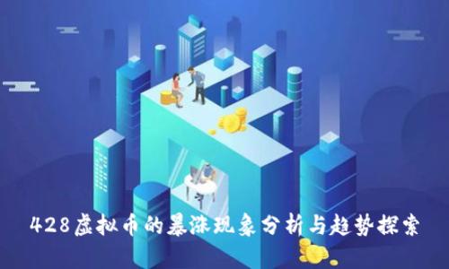 428虚拟币的暴涨现象分析与趋势探索