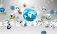 如何在数字钱包中安全地添加新虚拟币