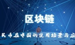 虚拟人民币在中国的使用场景与应用前景