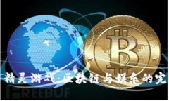 虚拟币精灵游戏：区块链与娱乐的完美结合
