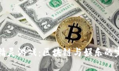 虚拟币精灵游戏：区块链与娱乐的完美结合