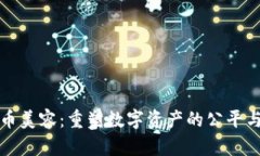 虚拟币美容：重塑数字资产的公平与美好