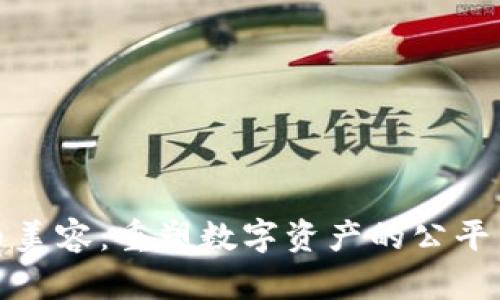 虚拟币美容：重塑数字资产的公平与美好
