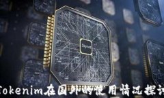 Tokenim在国外的使用情况探讨