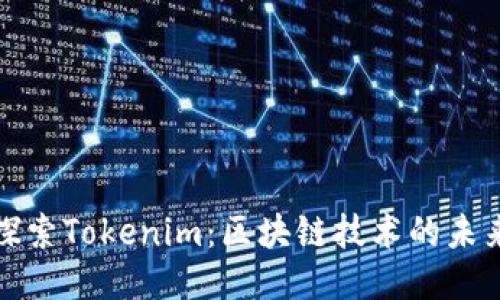 探索Tokenim：区块链技术的未来