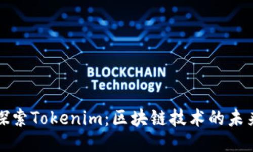 探索Tokenim：区块链技术的未来
