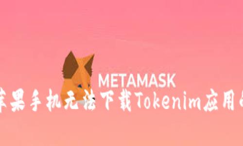 解决苹果手机无法下载Tokenim应用的方法