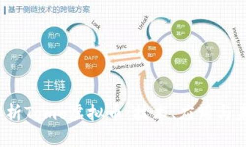  深入解析Tomo虚拟币：技术、应用与未来趋势