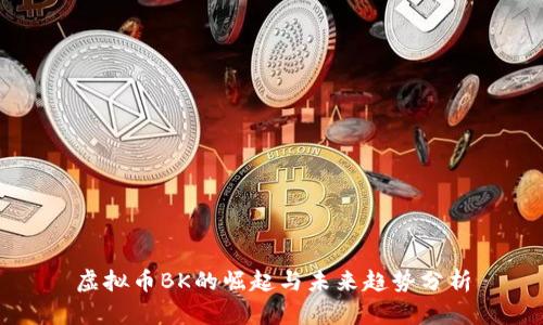 虚拟币BK的崛起与未来趋势分析