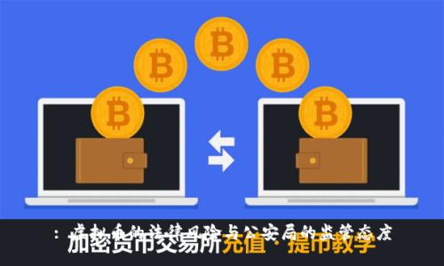 : 虚拟币的法律风险与公安局的监管态度
