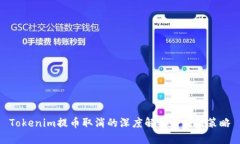 Tokenim提币取消的深度解析与应对策略