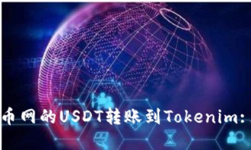 如何将火币网的USDT转账到Tokenim: 完整指南