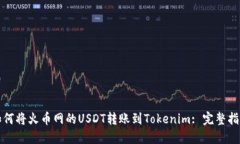 如何将火币网的USDT转账到Tokenim: 完整指南