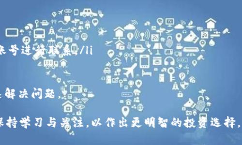 biao ti/biao ti《如何在Tokenim平台上获取ETH: 完整指南》/biao ti
Tokenim, ETH, 加密货币/guanjianci

在当今数字货币的世界里，以太坊（ETH）作为主流加密货币之一，受到广泛关注。Tokenim作为一个新兴的加密货币交易平台，吸引了越来越多的投资者关注。那么，在Tokenim上要如何获取ETH呢？本文将为您提供一份详细的指南，帮助您了解在Tokenim平台上获得ETH的各个步骤，包括注册、交易及相关注意事项。

### 1. Tokenim平台简介

Tokenim是一个新兴的加密货币交易所，旨在为用户提供易用、安全和高效的交易体验。平台支持多种数字货币的交易，包括比特币、以太坊等主流加密货币。Tokenim以其友好的用户界面以及强大的安全措施吸引了许多投资者。

### 2. 注册Tokenim账户

要在Tokenim上获取ETH，第一步是创建一个账户。在Tokenim的官网上，您可以看到“注册”按钮，点击后会引导您填写个人信息。

在填写信息时，通常需要提供您的邮箱地址、手机号码以及设置密码。填写完毕后，您会收到一封确认邮件，按照邮件中的指示完成账户激活。

### 3. 完成身份验证

Tokenim为了确保平台的安全性，要求用户完成KYC（Know Your Customer）身份验证。这通常包括上传身份证明文件、地址证明等。只有在完成身份验证后，您才能进行更高额度的交易以及其他操作。

### 4. 充值资金

在获取ETH之前，您需要为您的Tokenim账户充值。Tokenim支持多种充币方式，包括银行转账、信用卡和其他加密货币的转账。您需要选择合适的充值方式，并按照系统提示完成充值。

### 5. 购买ETH

资金充值成功后，您可以在Tokenim平台的交易界面找到ETH的交易对。选择合适的交易对（如ETH/BTC、ETH/USDT等），然后输入您想购买的ETH数量或相应的金额，最后点击“买入”进行交易。

### 6. 存储和提取ETH

交易成功后，获得的ETH可以存放在Tokenim账户中，您也可以选择将其转移到自己的钱包。提取ETH时，您需要输入提取地址，并确认提取请求。请务必确保地址的正确性，以免资产损失。

### 7. 安全措施

在使用Tokenim以及其他交易平台时，保持账户安全至关重要。建议用户启用双重身份验证，使用强密码，并定期检查账户的交易记录。

### 8. 可能的风险

和所有投资一样，交易加密货币也存在风险。价格波动性高可能导致投资损失。因此，建议用户在投资前进行充分的市场研究，并合理配置资产。

## 相关问题

### 问题一: Tokenim是否安全？如何确保账户安全？

Tokenim作为一个新兴的交易平台，在安全性方面采取了多种措施。首先，Tokenim使用行业标准的加密技术来保护用户的信息和交易数据。此外，Tokenim还采用冷钱包技术来存储用户的数字资产，减少黑客攻击的风险。

为了确保您的Tokenim账户安全，建议您采取以下措施：
ul
    li启用双重身份验证（2FA）：通过手机应用（如Google Authenticator）增加账户的安全性。/li
    li定期更改密码：使用复杂且独特的密码来减少被攻击的风险。/li
    li关注账户活动：定期检查您的交易记录，确保没有异常操作。/li
    li保持软件更新：确保您的计算机和手机上的操作系统、浏览器和安全软件保持最新，以防止安全漏洞。/li
/ul

### 问题二: 在Tokenim上交易ETH的手续费是多少？

在任何交易平台上，手续费是投资者需要关注的一个重要因素。在Tokenim上，交易ETH的手续费通常包括两个部分：交易手续费和提现手续费。

交易手续费是交易时根据交易金额收取的一定比例。如果您频繁交易，手续费可能会影响到您的收益。Tokenim一般会提供VIP等级的优惠政策，交易越频繁，手续费就可能越低。

提现手续费是您将ETH提取到外部钱包时所需支付的费率。这个费用一般是固定的，具体数额您可以在Tokenim的手续费说明页面查到。

在进行任何交易前，务必查阅最新的手续费信息，并计算到您的投资成本中，以作出明智的交易决策。

### 问题三: Tokenim支持哪些交易对？

Tokenim作为一个数字货币交易平台，支持多种加密货币的交易对。以ETH为例，常见的交易对可能包括：
ul
    liETH/BTC：以太坊对比特币的交易对。/li
    liETH/USDT：以太坊对Tether（通常是一种稳定币）的交易对。/li
    liETH/小额币种：一些小型或地方性的加密货币也可能与ETH形成交易对。/li
/ul

具体支持的交易对可能会随着市场的发展而有所变化，因此建议您在Tokenim平台上查看最新的交易对信息。使用不同的交易对，您可以进行多样化的投资策略，帮助您实现更高的收益。

### 问题四: 在Tokenim上可以存储哪些数字资产？

Tokenim平台支持的数字资产种类繁多，除了ETH之外，用户还可以在平台上存储其他主流加密货币。例如：
ul
    li比特币（BTC）/li
    liRipple（XRP）/li
    li莱特币（LTC）/li
    li各种小众代币/li
/ul

在选择存储资产时，用户应注意不同资产的市场流动性和交易对情况，以便更好地管理投资组合。确保在资产配置时考虑风险与收益，合理选择存储于Tokenim或其他平台的加密货币。

### 问题五: 如果我遇到问题，如何联系客服？

在使用Tokenim的过程中，若遇到任何问题，可以通过以下方式联系客户服务团队：
ul
    li在线客服：许多交易平台提供在线客服功能，用户可以通过实时聊天功能与客服人员沟通，解决实时问题。/li
    li电子邮件支持：用户可以通过发送邮件的方式描述问题，大多数平台在工作时间内会尽快回复。/li
    li社交媒体：Tokenim也可能通过诸如Twitter、Telegram等社交媒体方式与用户保持联系。您可以在这些平台上找到他们的官方账号进行联系。/li
/ul

在联系客户服务时，建议准备好相关的账户信息和问题描述，以便客服团队能够更快地为您提供帮助。保持良好的沟通习惯，有助于快速解决问题。

通过本文的介绍，您应该对在Tokenim平台上获取ETH的步骤与相关问题有了更全面的了解。在这个快速发展的加密货币市场中，记得保持学习与关注，以作出更明智的投资选择。