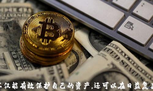 
  虚拟币钱包地址的获取与管理详解 / 

关键词：
 guanjianci 虚拟币钱包, 钱包地址, 数字货币 /guanjianci 

---

一、虚拟币钱包地址的基本概念
虚拟币（加密货币）钱包地址是用于接收和发送数字货币的字符串，类似于银行账户号码。每个钱包地址都是唯一的，并作为公钥的一部分，当用户通过区块链进行交易时，可以使用钱包地址来识别交易的接收者。
每个虚拟币钱包通常包含一个或多个钱包地址，用户可以使用这些地址进行多次交易。这些地址一般都是由一串字母和数字组成，长度变化依据不同虚拟币的协议而定。比如，比特币的地址一般由26到35个字符组成，而以太坊地址则以“0x”开头，后面跟着40个十六进制字符。

二、如何获取虚拟币钱包地址
获取虚拟币钱包地址的步骤相对简单，首先用户需要选择一个合适的虚拟币钱包。有多种类型的钱包可供选择，包括桌面钱包、移动钱包、在线钱包（云钱包）和硬件钱包等。
1. **桌面钱包**：例如Electrum和Exodus，这些钱包需要在计算机上下载和安装。安装完成后，钱包会自动生成一个新的钱包地址。
2. **移动钱包**：如Trust Wallet和Coinomi，这些应用在手机中运行，用户可以在应用中轻松生成新的地址。
3. **在线钱包**：如Coinbase和Binance，这些平台允许用户在注册账户后自动生成钱包地址。
4. **硬件钱包**：如Ledger和Trezor，这些设备专为安全存储加密货币而设计，连接到计算机后可生成钱包地址。
一旦选择好钱包并完成设置，用户通常可以直接在钱包界面中查看和复制其虚拟币钱包地址。

三、钱包地址的管理与使用
在获得虚拟币钱包地址后，用户需要对其进行妥善管理，确保安全和隐私。以下是一些管理和使用钱包地址的有效策略：
1. **私钥管理**：钱包地址是公开的，但其对应的私钥（用于签署交易和访问资金的密钥）必须绝对保密。用户应该使用加密手段或物理方式安全保存私钥，避免丢失或泄露。
2. **定期更换地址**：为了提高安全性，用户最好定期生成新的钱包地址，尤其是在收到较大金额的数字货币后。这不仅可以增强安全性，也能保持交易隐私。
3. **备份钱包**：无论使用哪种类型的钱包，用户都应定期备份钱包数据，以防止数据丢失或设备损坏。备份方案可以包括纸质备份、云存储或外部存储设备。
4. **注意安全防护**：使用多重认证和强密码来保护钱包账户信息，并避免在公共网络上进行交易。

四、虚拟币钱包地址生成的技术实现
虚拟币钱包地址的生成依赖于加密算法和区块链技术，以下是其基本原理：
钱包地址一般通过以下步骤生成：
1. **生成私钥**：首先，通过随机数生成算法生成一个256位的私钥，这个数字在生成后不应被透露，私钥对于用户的数字资产至关重要。
2. **计算公钥**：使用椭圆曲线加密算法（如secp256k1）将私钥转化为公钥，公钥是可以公开的，它由私钥生成的数学关系决定。
3. **生成地址**：通过哈希算法对公钥进行处理，包括SHA-256和RIPEMD-160等，最后形成最终的钱包地址。对于比特币，地址还会添加前缀以及进行Base58编码，使其更加易读。
这种技术保证了地址的唯一性和安全性，使得用户能够在区块链上进行透明安全的交易。

五、常见问题解答

1. 什么是虚拟币钱包，如何选择合适的钱包类型？
在选择虚拟币钱包时，首先应了解不同类型钱包的优缺点：
1. **桌面钱包**：用户在本地设备上管理数字资产，提供较高的安全性，但需要时常确保设备的安全。
2. **移动钱包**：适合日常交易和随身携带，方便快捷，但安全性稍低于桌面钱包。
3. **在线钱包**：提供高便利性，但用户需信赖钱包提供商，安全性相对较低。
4. **硬件钱包**：最佳的安全选择，适合长期保存数字资产，但价格通常较高。
用户需根据自身需求、资产价值和交易频率来选择适合自己的钱包，通过合理权衡安全性和便利性进行选择。

2. 如何确保钱包地址的安全性？
确保钱包地址的安全性至关重要，可以从多个方面着手，包括：
1. **使用强密码**：钱包账户的身份识别通常依赖于密码，在设置时应使用复杂度高且不易猜测的密码。
2. **启用多重认证**：通过增加额外的安全层，使用双因素认证可以在用户身份验证中增加安全性。
3. **定期检查交易记录**：监控账户里的交易，若发现可疑活动应立刻进行防护措施。
4. **避免公共网络**：尽量不要在公共Wi-Fi环境下进行交易，以降低被攻击风险。

3. 钱包地址丢失或无法访问怎么办？
如果发生钱包地址丢失或无法访问的情况，用户应采取以下措施：
1. **找回私钥**：尝试通过备份文件、助记词或种子短语找回丢失的私钥。
2. **联系钱包支持**：一些钱包提供商可能有所帮助，用户可以尝试联系其客服寻求解决方案。
3. **防止未来丢失**：加强安全意识，定期备份私钥及助记词，确保在不同的物理位置保存备份。

4. 钱包地址与账户地址之间有何区别？
钱包地址和账户地址通常是同一概念。以下是两者的关系：
1. **钱包地址**：是用户在区块链上接收或发送虚拟币所用的地址。
2. **账户地址**：通常是指用户在交易所或平台上的账户标识，部分情况下，用户在交易所的账户地址可能与区块链钱包地址一致。
总而言之，钱包地址就是用户在区块链上识别自己身份的方式，是接收数字资产的唯一标识。

5. 如何提高钱包交易的隐私性？
为了提高虚拟币交易的隐私性，用户应采取多种隐私保护措施：
1. **使用匿名地址**：定期生成新的钱包地址，并在交易时使用相应的新地址以防止链接到原始钱包。
2. **混币服务**：使用比特币混合服务，将资金分散至多个地址，提高资金的隐秘性。
3. **了解隐私币**：考虑使用专门设计为保密的数字货币，如门罗币（Monero），其设计理念即为增强交易隐私。
4. **限制共享信息**：避免在社交媒体上或其他公共平台分享自己的钱包地址和交易模式，以降低被追踪风险。

随着虚拟币和区块链技术的不断发展，了解虚拟币钱包的管理和使用变得越来越重要。通过掌握正确的方法，用户不仅能有效保护自己的资产，还可以在日益复杂的数字货币环境中找到一条安全的导航之路。