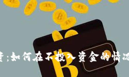 虚拟币0投资：如何在不投入资金的情况下获取收益