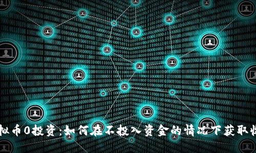 虚拟币0投资：如何在不投入资金的情况下获取收益