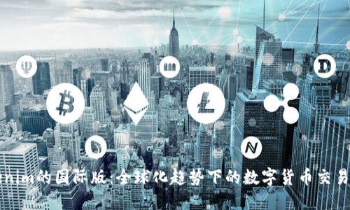 Tokenim的国际版：全球化趋势下的数字货币交易平台