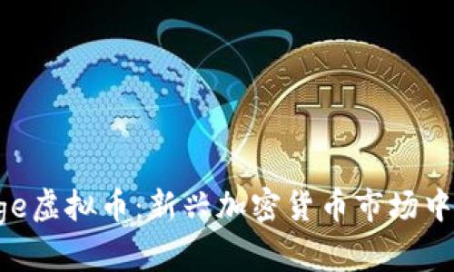 BigDoge虚拟币：新兴加密货币市场中的明星