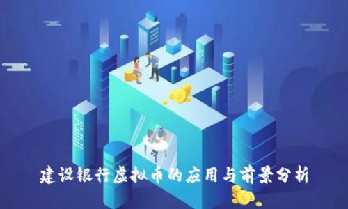 建设银行虚拟币的应用与前景分析
