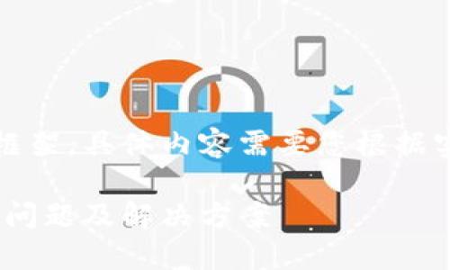 提醒：以下示例内容仅为框架，具体内容需要您根据实际情况进行补充和扩展：

: 深入探讨TokenIM转账问题及解决方案