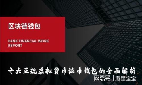 十大正规虚拟货币派币钱包的全面解析