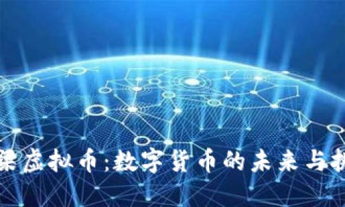 小梁虚拟币：数字货币的未来与挑战