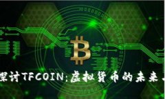 深入探讨TFCOIN：虚拟货币的未来与应用