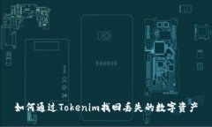 如何通过Tokenim找回丢失的数字资产