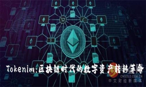  Tokenim：区块链时代的数字资产转移革命