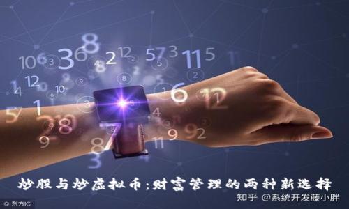炒股与炒虚拟币：财富管理的两种新选择