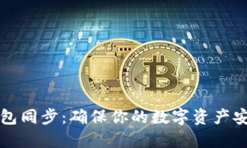 虚拟币钱包同步：确保你的数字资产安全与便利