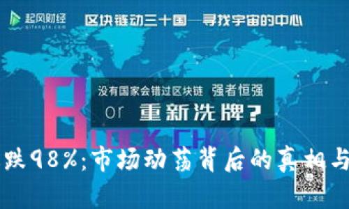 虚拟币暴跌98%：市场动荡背后的真相与未来展望