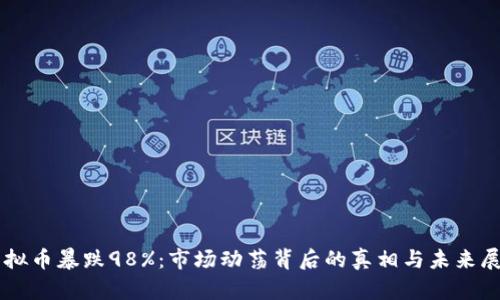 虚拟币暴跌98%：市场动荡背后的真相与未来展望
