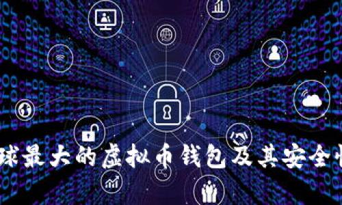 深度解析：全球最大的虚拟币钱包及其安全性与使用体验