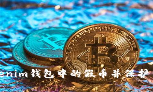 如何辨别Tokenim钱包中的假币并保护自己免受诈骗