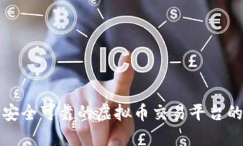 选择安全可靠的虚拟币交易平台的指南