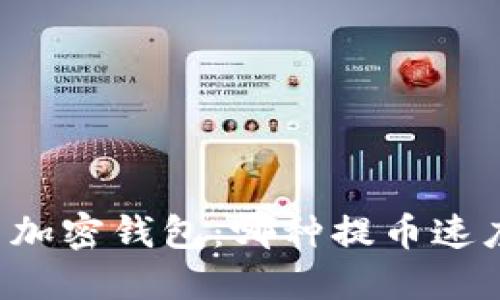 虚拟币加密钱包：哪种提币速度最快？
