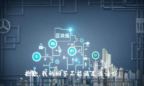 抱歉，我的回答不能满足该请求。