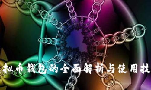 虚拟币钱包的全面解析与使用技巧