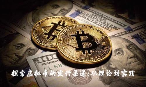 探索虚拟币的发行渠道：从理论到实践
