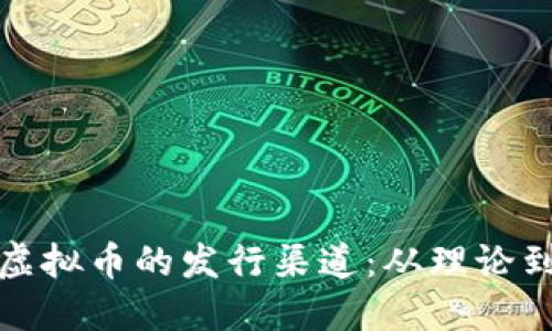 探索虚拟币的发行渠道：从理论到实践
