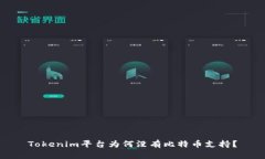 Tokenim平台为何没有比特币支持？