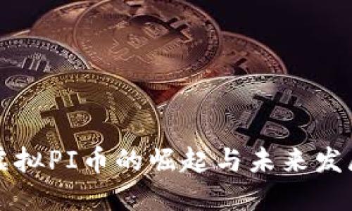 虚拟PI币的崛起与未来发展