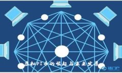 虚拟PI币的崛起与未来发展