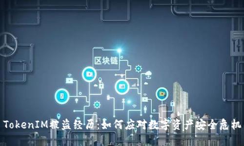 TokenIM被盗经历：如何应对数字资产安全危机