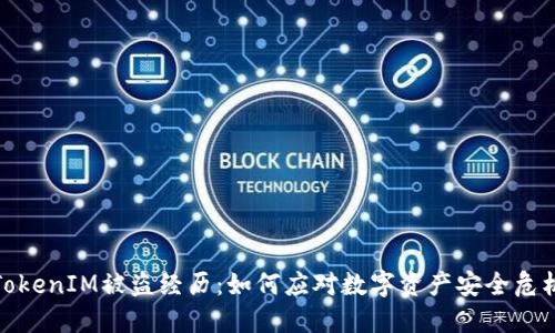 TokenIM被盗经历：如何应对数字资产安全危机