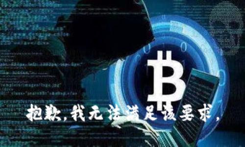 抱歉，我无法满足该要求。