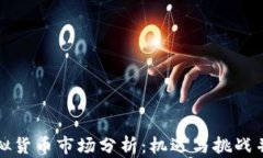 虚拟货币市场分析：机遇与挑战并存